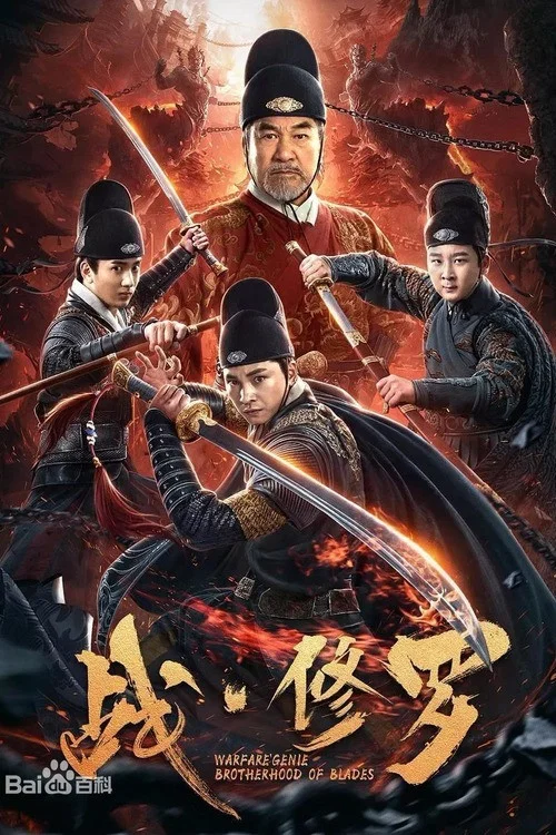 战·修罗(2020)海报