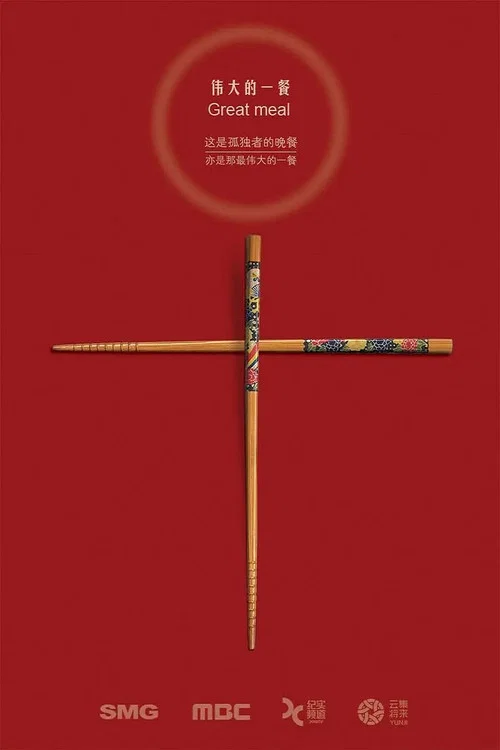 伟大的一餐(2016)海报