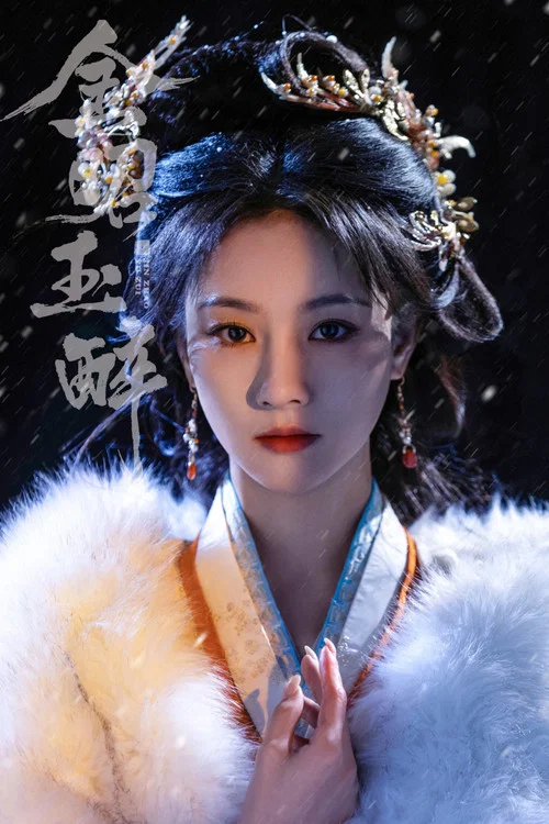 金昭玉醉剧照4