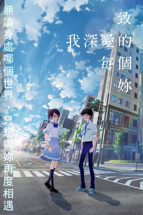 致我深爱的每个你(2022)海报