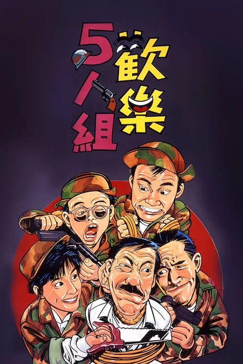 欢乐5人组粤语(1987)海报