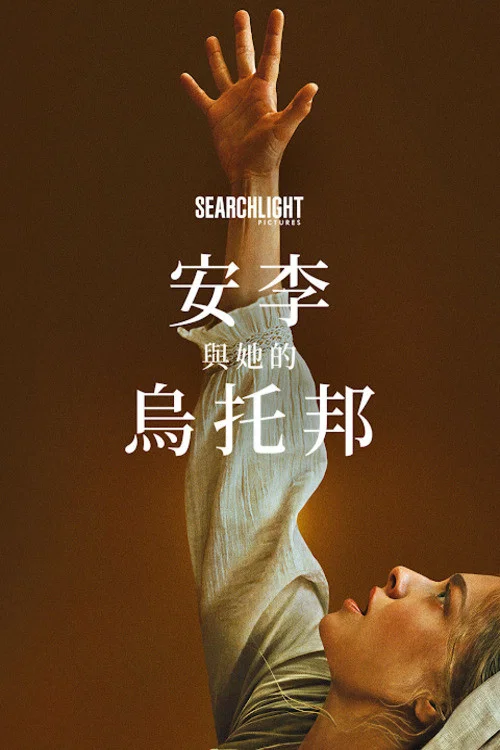 安·李的遗嘱(2025)海报
