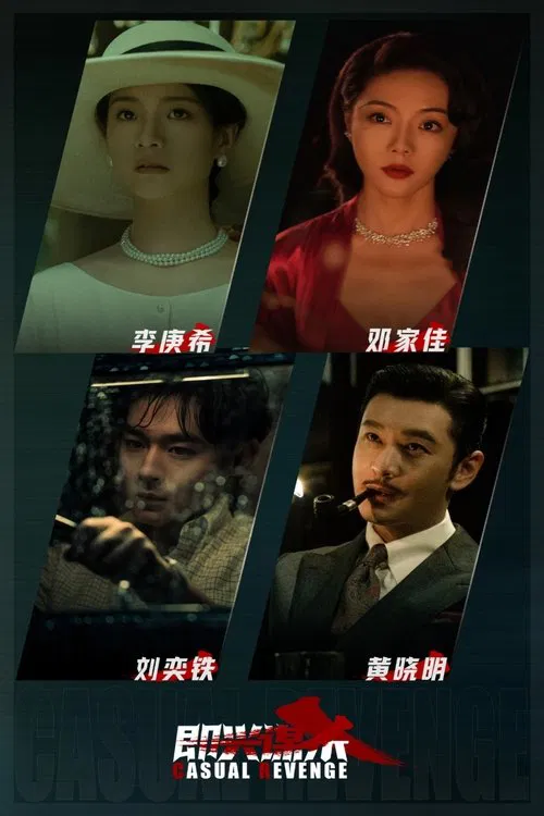 即兴谋杀(2025)海报