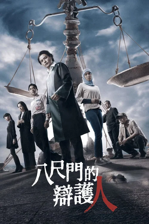 八尺门的辩护人剧照11