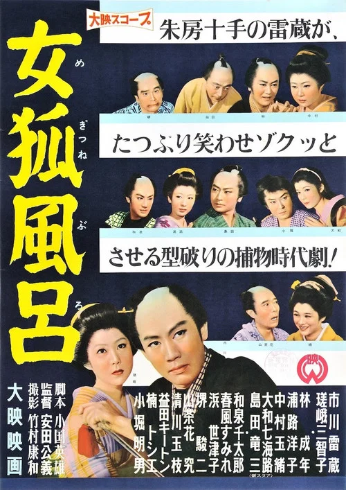 狐女(1958)海报