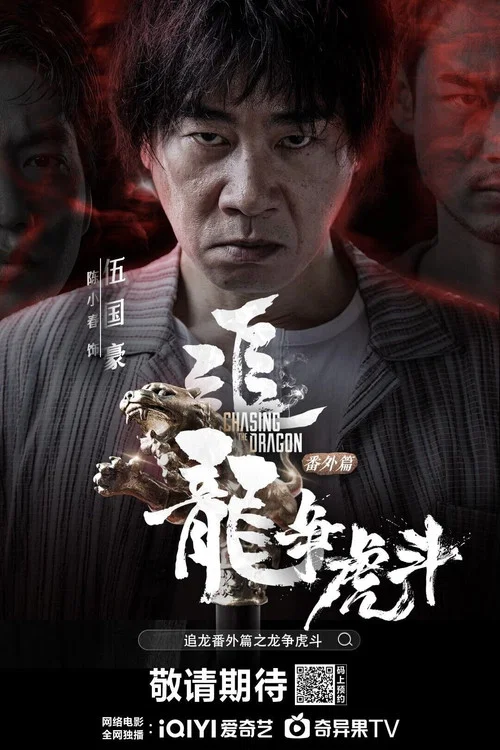 追龙番外篇之龙争虎斗(2023)海报