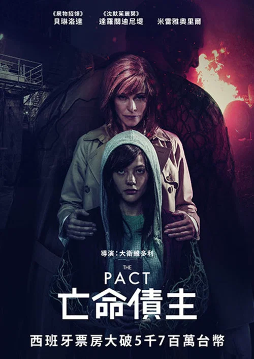 协议(2018)海报