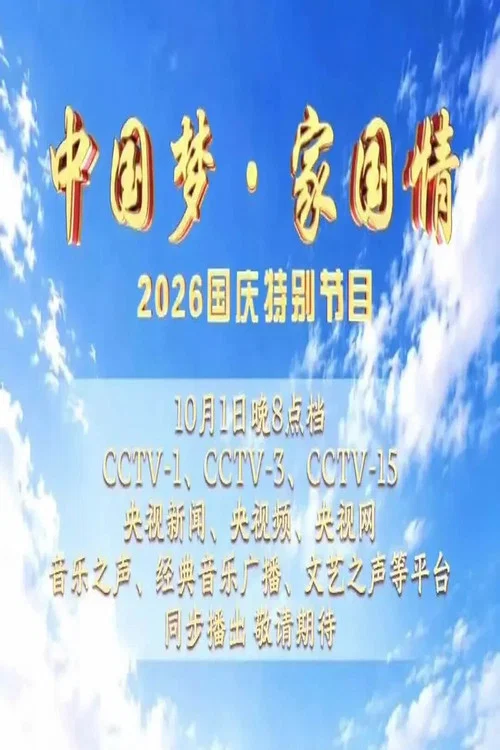 中国梦·家国情剧照2