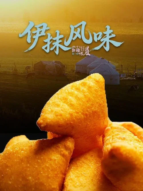 伊抹风味(2026)海报
