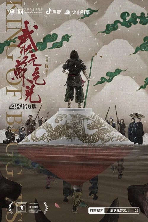武状元苏乞儿(1992)海报