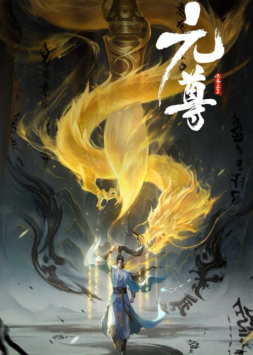 元尊剧照2