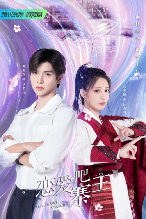 恋爱吧,寨主(2023)海报