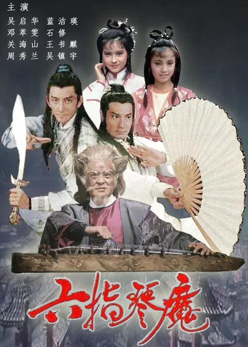六指琴魔(1985)海报