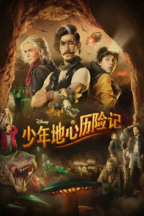 少年地心历险记剧照2
