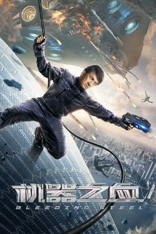 机器之血(2017)海报