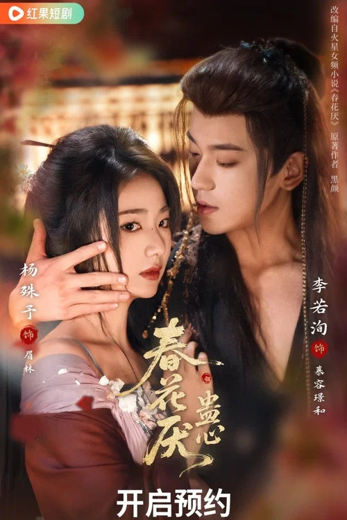 春花宴(短剧版)(2026)海报