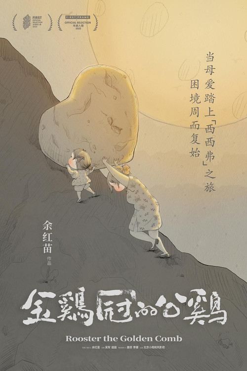 公鸡(2023)海报