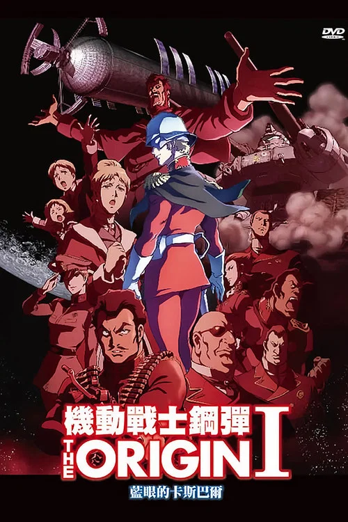 机动战士高达 THE ORIGIN Ⅰ 青瞳的卡斯巴尔(2015)海报