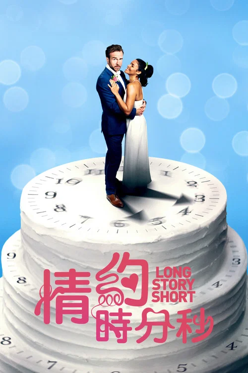 结婚计念日(2021)海报