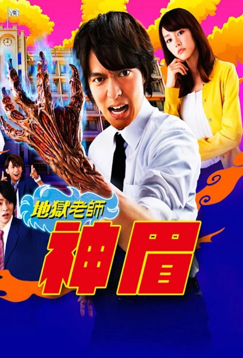 地狱老师2014(2014)海报
