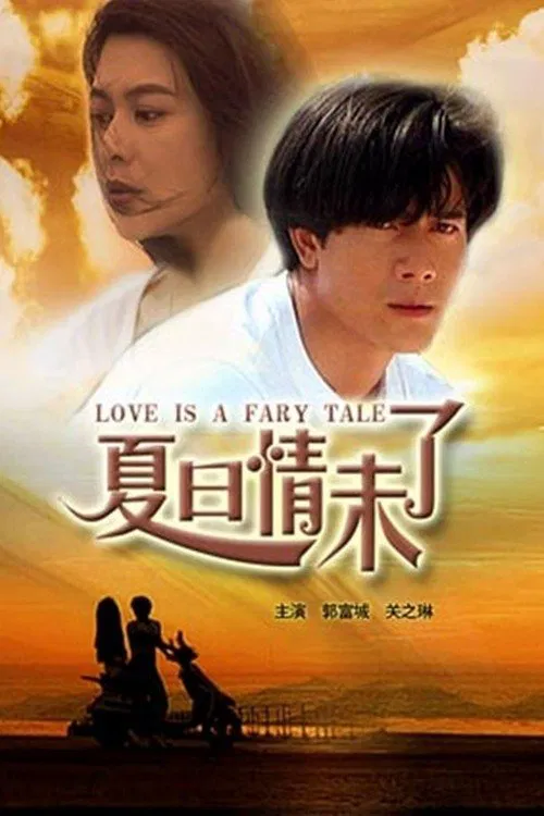 夏日情未了(1993)海报