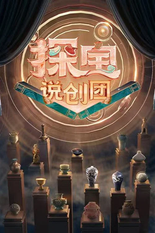 探宝说创团(2026)海报