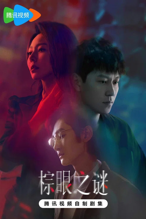 棕眼之谜剧照3