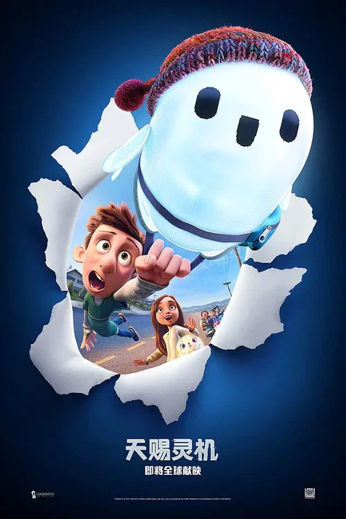 天赐灵机(2021)海报