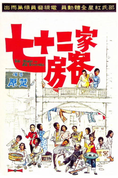 七十二家房客剧照3