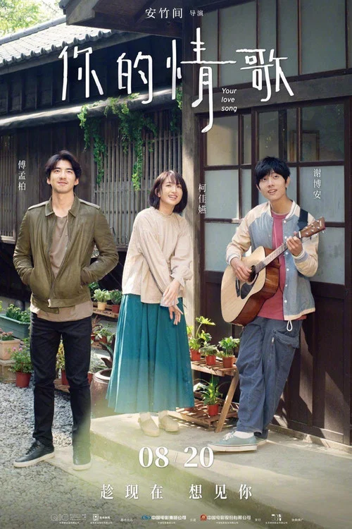 你的情歌(2020)海报