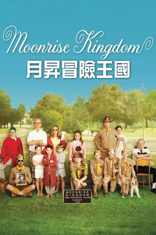 月升王国(2012)海报