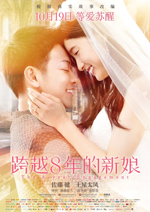跨越8年的新娘(2017)海报
