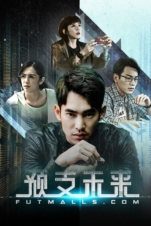 预支未来剧照2
