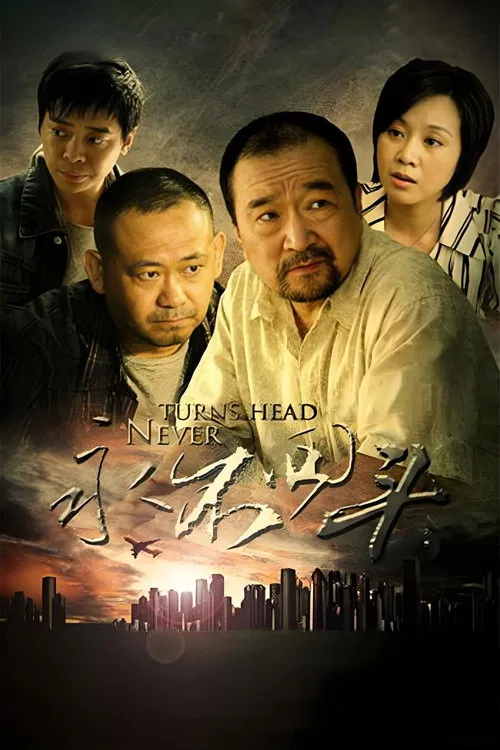 永不回头(2010)海报