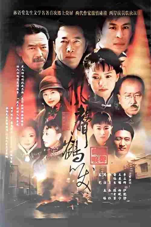 风声鹤唳(2003)海报