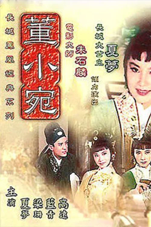 董小宛(1963)海报