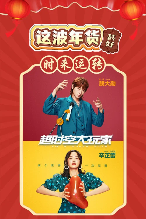 超时空大玩家剧照2