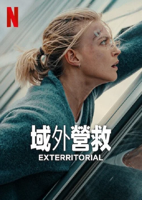 域外营救(2025)海报