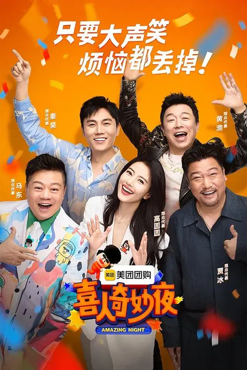 喜人奇妙夜剧照7
