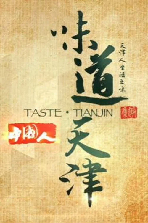 味道天津 第一季(2014)海报