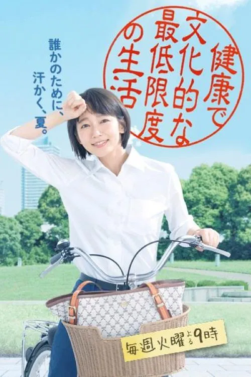 健康又文明的最低限度生活(2018)海报