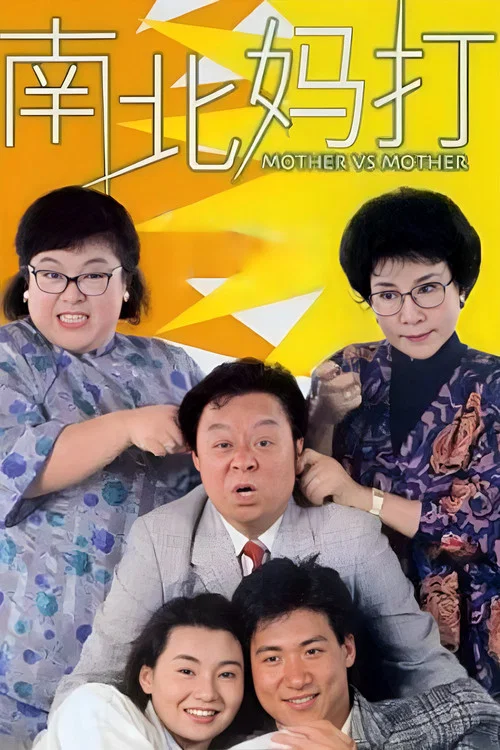 南北妈打剧照2