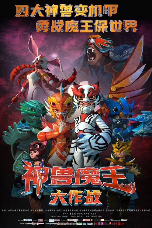 神兽魔王大作战(2023)海报