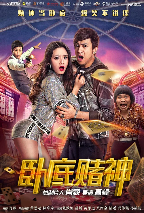 卧底赌神(2017)海报