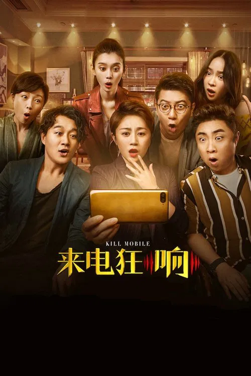 来电狂响(2018)海报