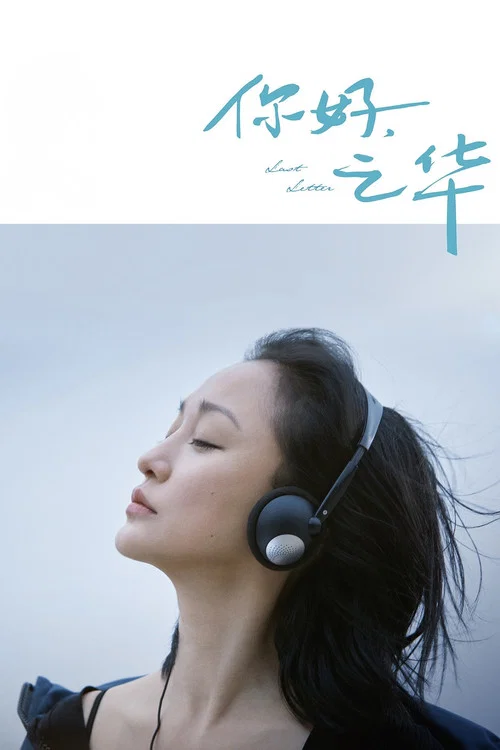 你好,之华剧照4