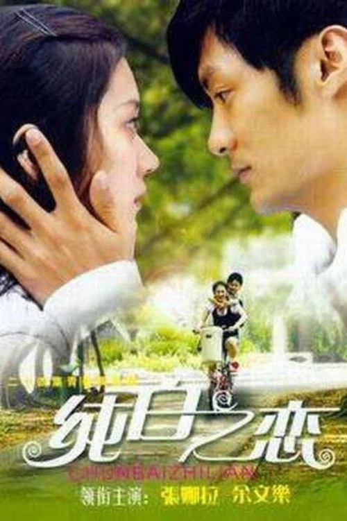 纯白之恋(2007)海报
