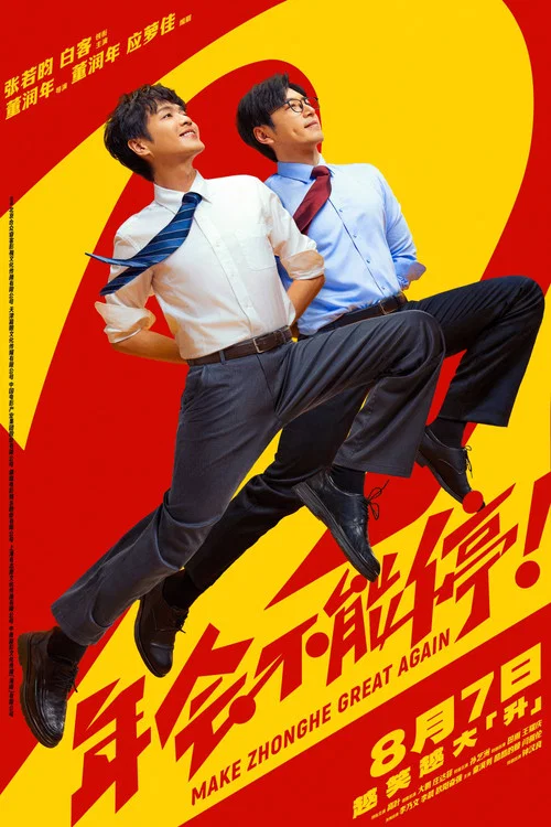 年会不能停2!剧照6