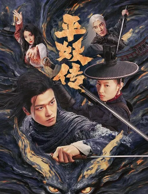 平妖传之使命召唤(2025)海报