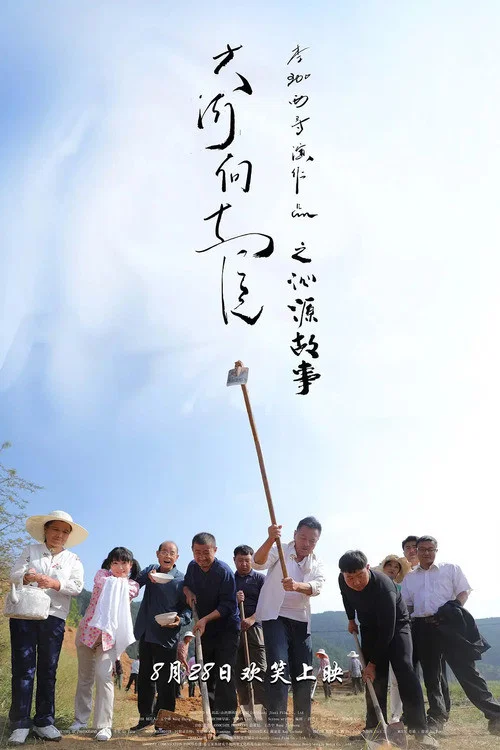 大河向东流之沁源故事(2020)海报